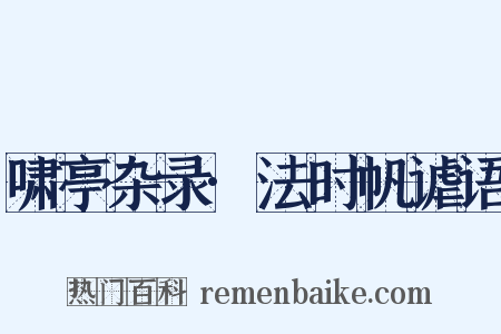 啸亭杂录·法时帆谑语是什么意思的图片